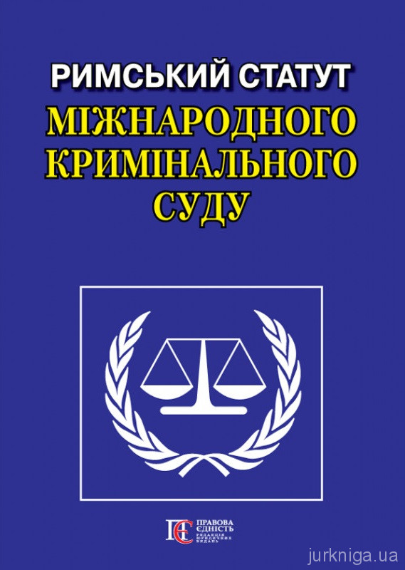 Римський Статут Міжнародного кримінального суду