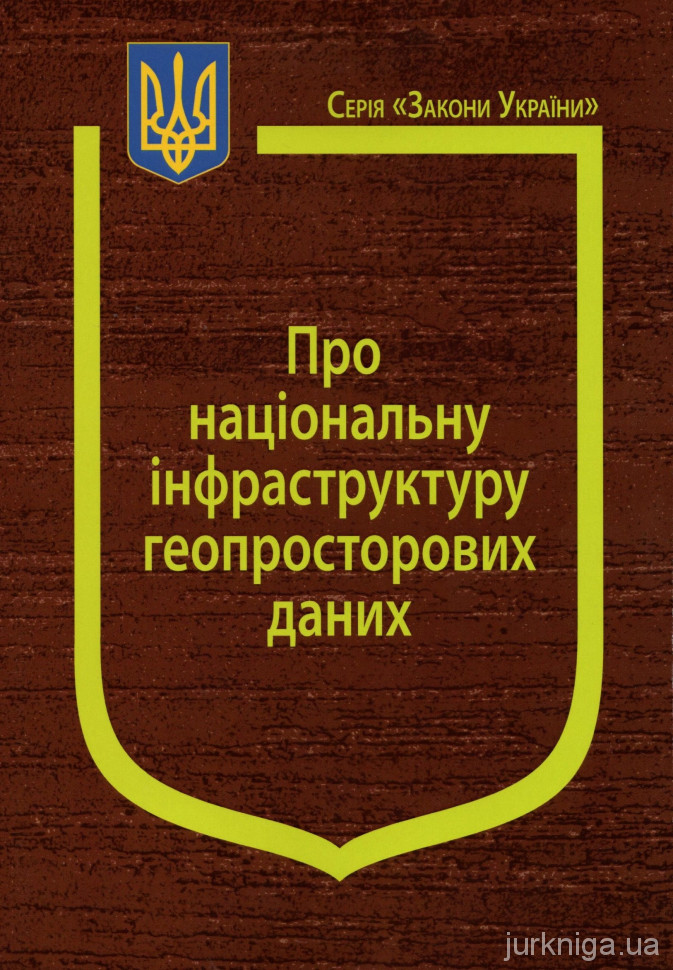 Закон України &quot;Про національну інфраструктуру геопросторових даних&quot;