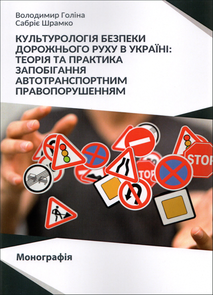 Культурологія безпеки дорожнього руху в Україні. Теорія та практика запобігання автотранспортним правопорушенням