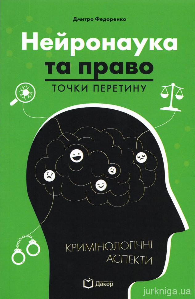 Нейронаука та право: точки перетину