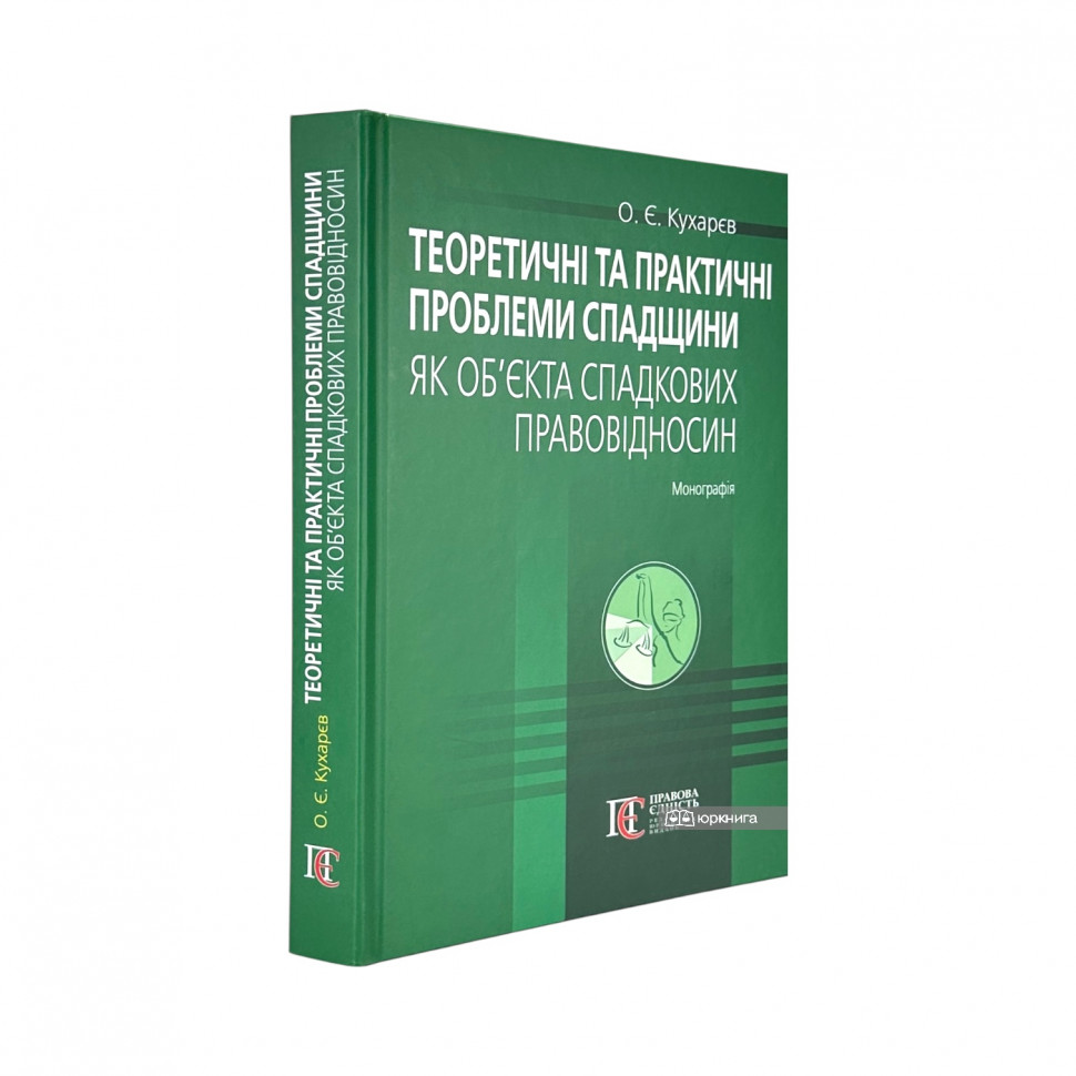 Теоретичні та практичні проблеми спадщини як об’єкта спадкових правовідносин