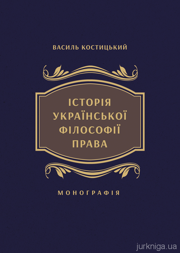 Історія української філософії права Історія української філософії права