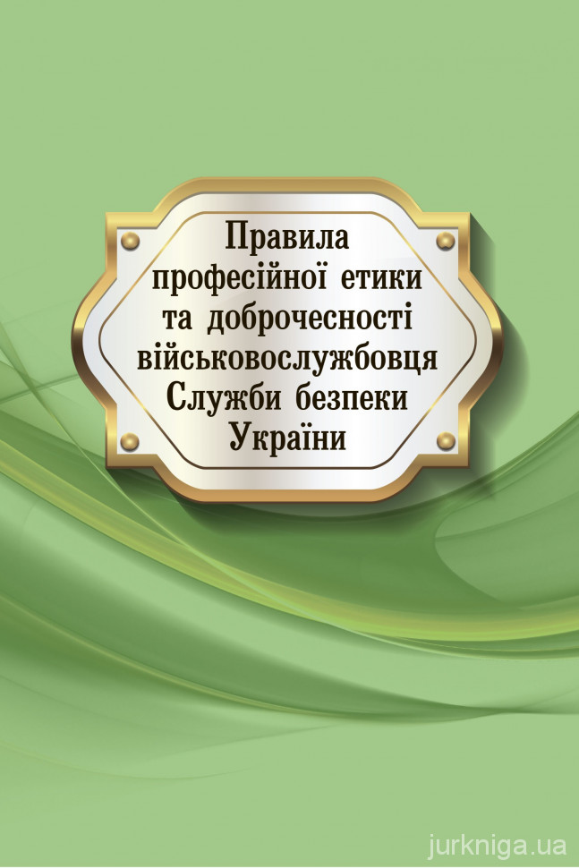 Правила професійної етики та доброчесності військовослужбовця Служби безпеки України