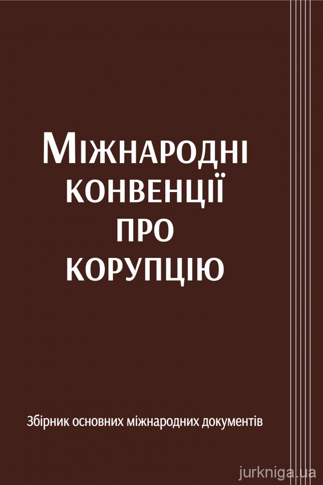 Міжнародні конвенції про корупцію. Збірник основних міжнародних документів