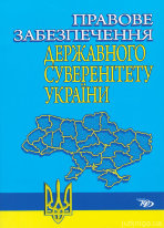 Правове забезпечення державного суверенітету України