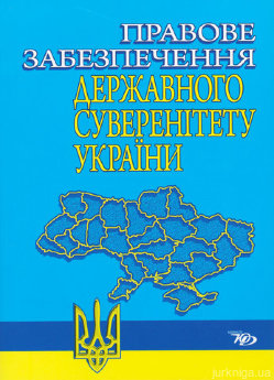 Правове забезпечення державного суверенітету України - фото