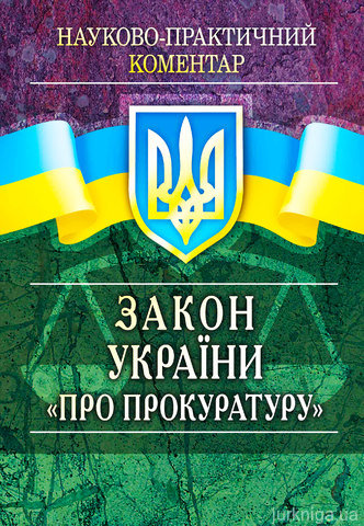 НПК Закон України ''Про прокуратуру''. Станом на 22 вересня 2015 р.