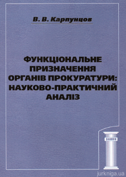 Функціональне призначення органів прокуратури: науково-практичний аналіз - фото Функціональне призначення органів прокуратури: науково-практичний аналіз - фото