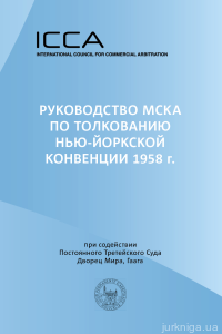 Руководство МСКА по толкованию Нью-Йоркской конвенции 1958 - фото Руководство МСКА по толкованию Нью-Йоркской конвенции 1958 - фото