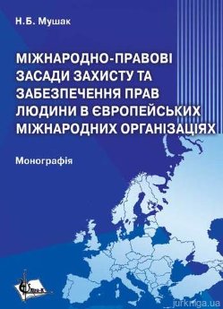 Міжнародно-правові засади захисту та забезпечення захисту прав людини в міжнародних європейських організаціях. - фото Міжнародно-правові засади захисту та забезпечення захисту прав людини в міжнародних європейських організаціях. - фото