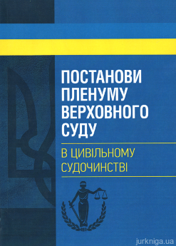 Постанови Пленуму Верховного суду в цивільному судочинстві - фото Постанови Пленуму Верховного суду в цивільному судочинстві - фото