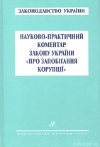 Науково-практичний коментар Закону України "Про запобігання корупції"