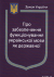 Закон України &quot;Про забезпечення функціонування української мови як державної&quot;