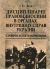 Дисциплінарні правовідносини в органах внутрішніх справ України: історичні аспекти формування