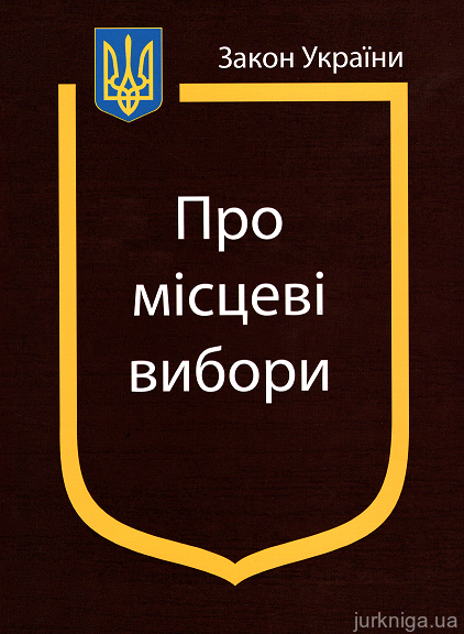 Закон України "Про місцеві вибори"