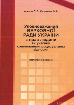 Уповноважений Верховної Ради України з прав людини як учасник кримінально-процесуальних відносин - фото Уповноважений Верховної Ради України з прав людини як учасник кримінально-процесуальних відносин - фото