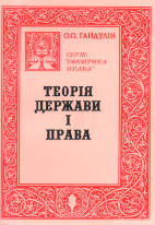 Теорія держави і права. Автодидактичний комплекс