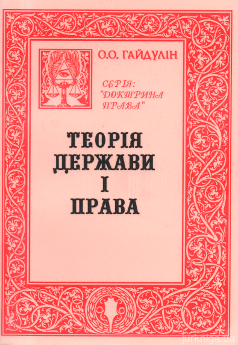 Теорія держави і права. Автодидактичний комплекс - фото Теорія держави і права. Автодидактичний комплекс - фото