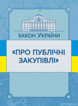 Закон України &quot;Про публічні закупівлі&quot;. ЦУЛ - фото