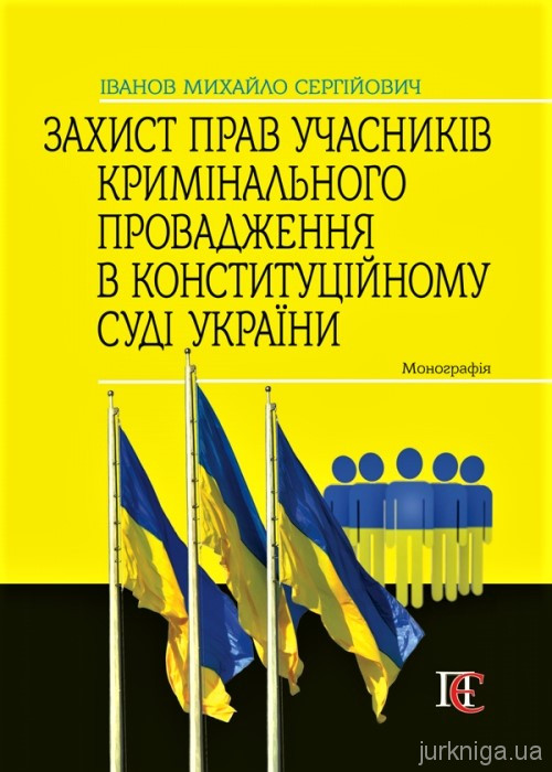 Захист прав учасників кримінального провадження в Конституційному Суді України