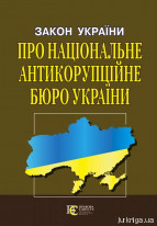 Закон України «Про Національне антикорупційне бюро України». Алерта