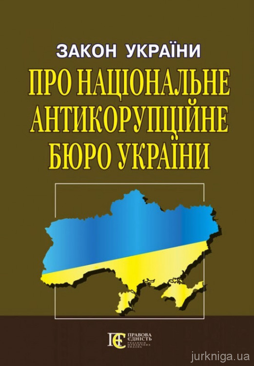 Закон України «Про Національне антикорупційне бюро України». Алерта - фото
