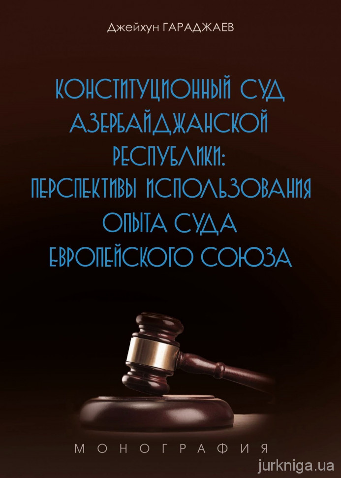 Конституционный Суд Азербайджанской Республики: перспективы использования опыта Суда Европейского Союза