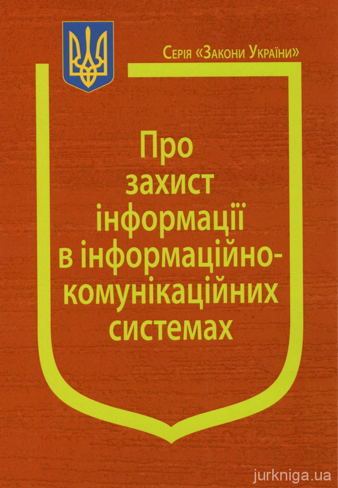 Закони України &quot;Про захист інформації в інформаційно-комунікаційних системах&quot;