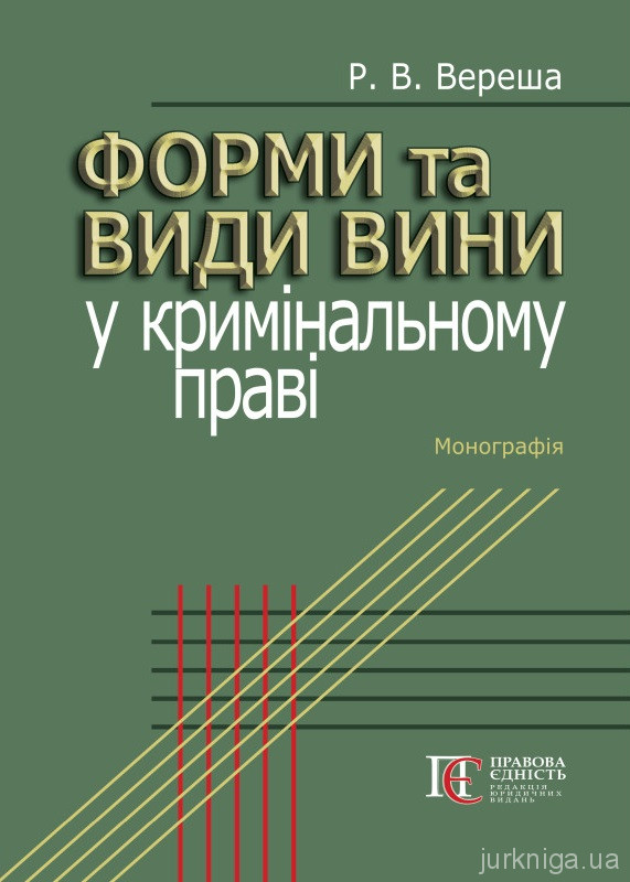 Форми та види вини у кримінальному праві