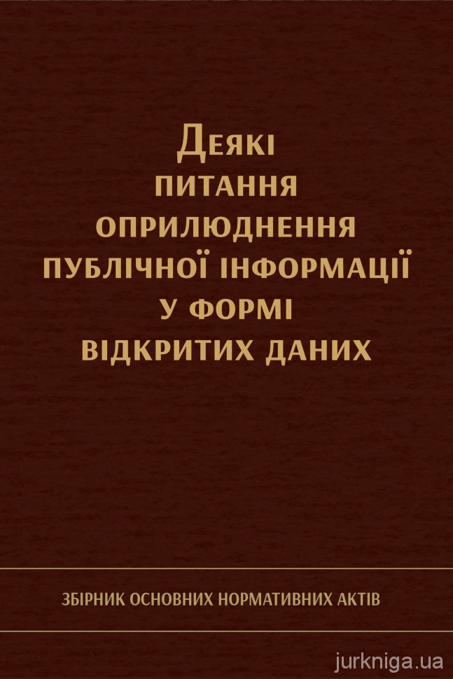 Деякі питання оприлюднення публічної інформації у формі відкритих даних