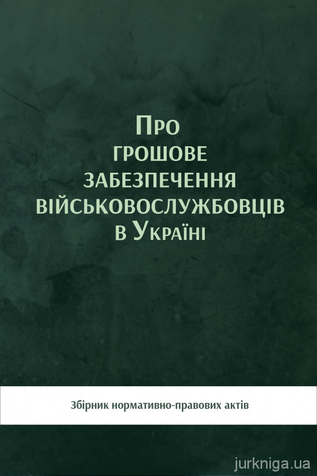 Про грошове забезпечення військовослужбовців в Україні