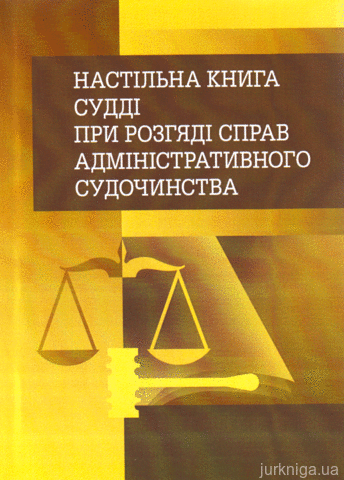 Настільна книга судді при розгляді справ адміністративного судочинства. Практичний посібник
