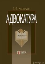 Адвокатура. Підручник. 3-тє вид., випр. і доп.