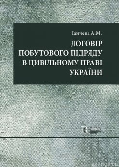 Договір побутового підряду в цивільному праві України: монографія. - фото Договір побутового підряду в цивільному праві України: монографія. - фото