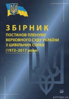 Збірник постанов Пленуму Верховного Суду України з цивільних справ (1972–2017 роки) - фото Збірник постанов Пленуму Верховного Суду України з цивільних справ (1972–2017 роки) - фото