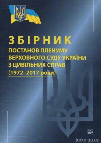 Збірник постанов Пленуму Верховного Суду України з цивільних справ (1972–2017 роки)