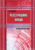 Реєстраційне право