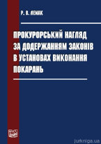 Прокурорський нагляд за додержанням законів в установах виконання покарань