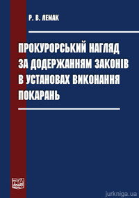 Прокурорський нагляд за додержанням законів в установах виконання покарань - фото Прокурорський нагляд за додержанням законів в установах виконання покарань - фото