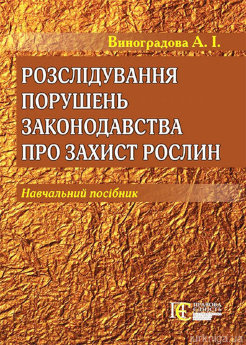 Розслідування порушень законодавства про захист рослин - фото Розслідування порушень законодавства про захист рослин - фото