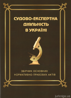 Судово-експертна діяльність в Україні: збірник основних нормативно-правових актів - фото Судово-експертна діяльність в Україні: збірник основних нормативно-правових актів - фото