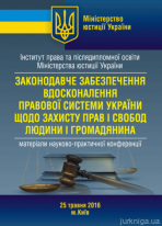 Законодавче забезпечення вдосконалення правової системи України щодо захисту прав і свобод людини і громадянина: Матеріали науково-практичної конференції