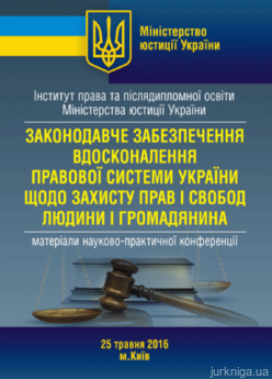 Законодавче забезпечення вдосконалення правової системи України щодо захисту прав і свобод людини і громадянина: Матеріали науково-практичної конференції - фото