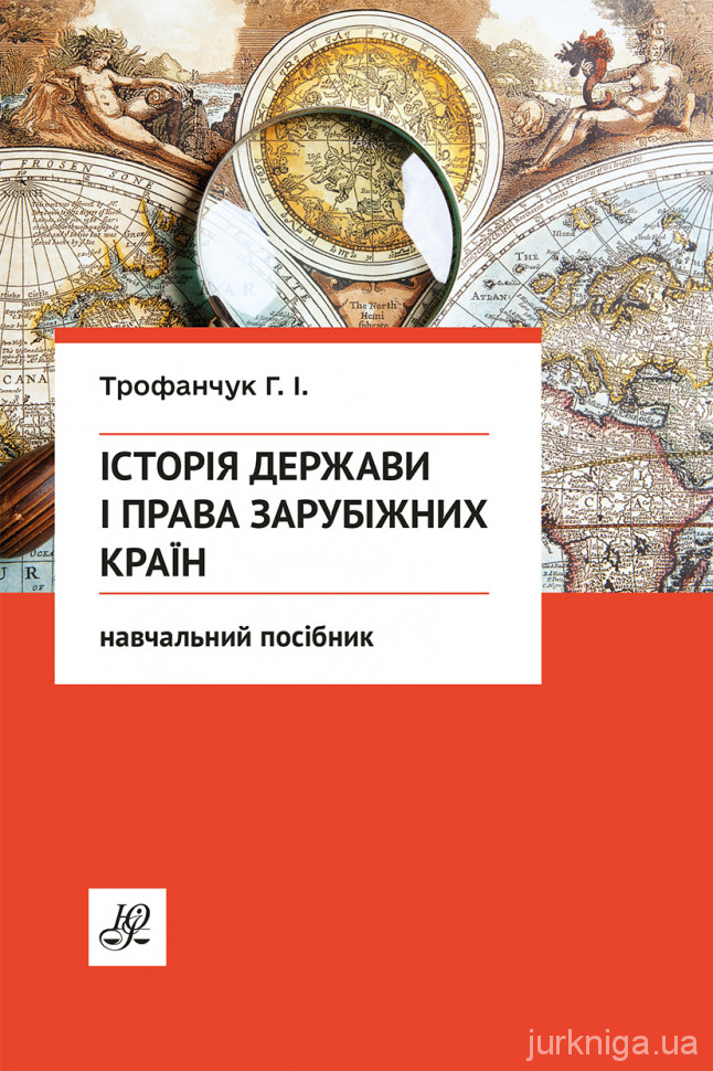 Історія держави і права зарубіжних країн