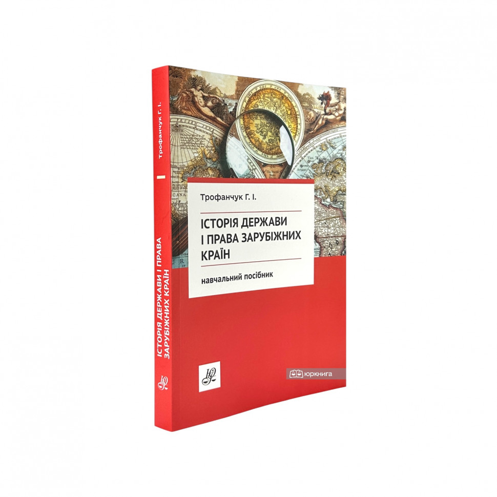 Історія держави і права зарубіжних країн