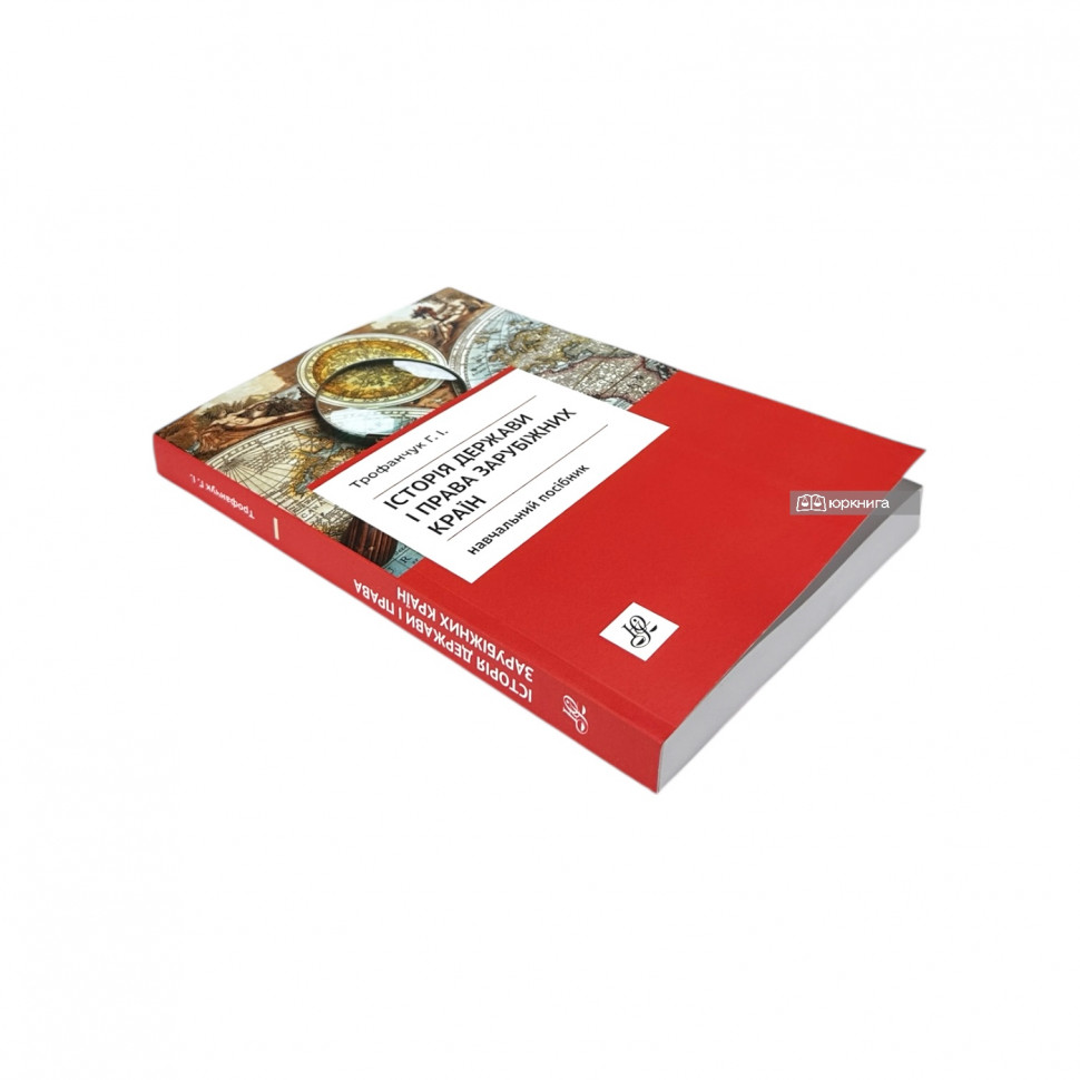 Історія держави і права зарубіжних країн