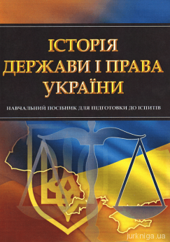 Історія держави і права України. Навчальний посібник для підготовки до іспитів - фото Історія держави і права України. Навчальний посібник для підготовки до іспитів - фото