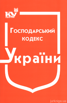 Господарський кодекс України - фото Господарський кодекс України - фото
