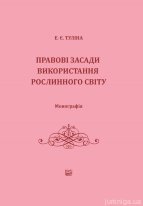 Правові засади використання рослинного світу