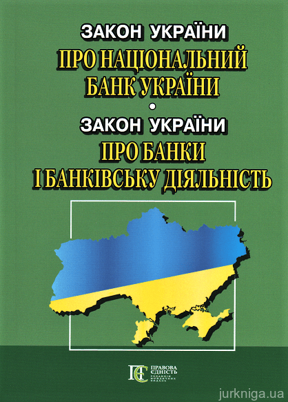 Закони України &quot;Про Національний банк України&quot;, &quot;Про банки і банківську діяльність&quot;. Алерта